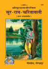 Gitapress Sura-Ramacharitawali Code 735 | Surdas Ji Ram Bhakti Poetry | Hindi Devotional Book | Gita Press | Achleshwar