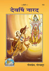Gitapress Devarshi Narada (Code-751)