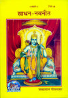 Gitapress Sadhana-Navaneeta (Code-769)