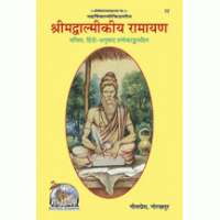 Gitapress Shrimadvalmikiya Ramayan (Code-77)