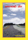 Geeta Press Amarata Ki Aur Book (Code 770) | Inspirational Hindi Spiritual Book on Immortality, Self-Realization & Bhakti | Achleshwar