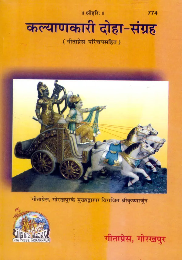Geeta Press Kalyankari Doha Sangrah Book (Code 774) | Inspirational Hindi Doha Collection for Spiritual & Moral Living | Achleshwar
