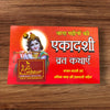 Achleshwar Ekadashi Vrat Kathaye Book (Big Size) | Pdt. Jwala Prasad Chaturvedi | Randheer Prakasan Haridwar | Hindi Religious Vrat Katha Book