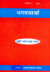 Gitapress Bhagvachcharcha (Code-820)
