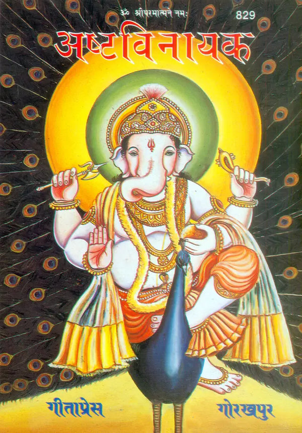 Gitapress Ashtavinayaka (Code-829)