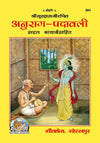 Geeta Press Anurag Padavali Book (Code 864) | Surdas Ji's Devotional Poetry on Shri Krishna | Hindi Spiritual Book | Achleshwar