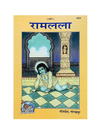 Gitapress Ramlala Chitra Katha (Code-1016)