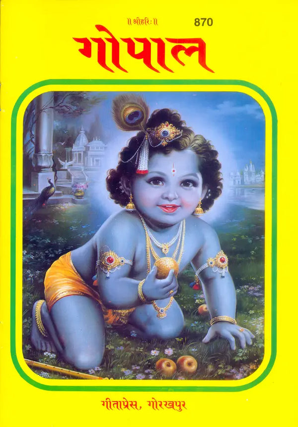Gitapress Gopal Patrika Chitrakar (Code-870)
