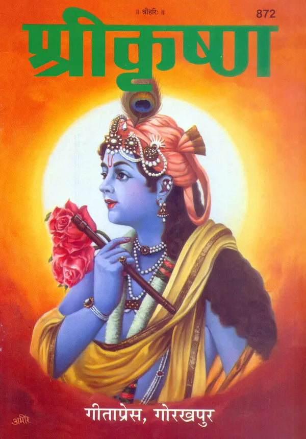Gitapress Srikrishna Chitrakar (Code-872)