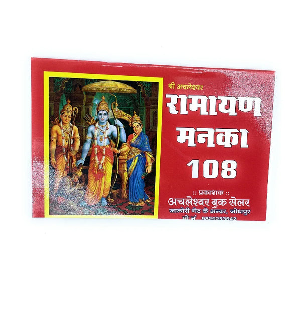 Ramayan Manka 108 - Achleshwar