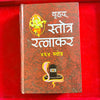 Achleshwar बृहद् स्तोत्र रत्नाकर (४६४ स्तोत्र): Brihat Stotra Ratnakar
