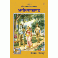 Ayodhyakand-Ramayan book, illustrated cover with figures in a forest scene