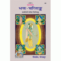 Gitapress Bhakt Charit book, illustrated devotional cover with central figure