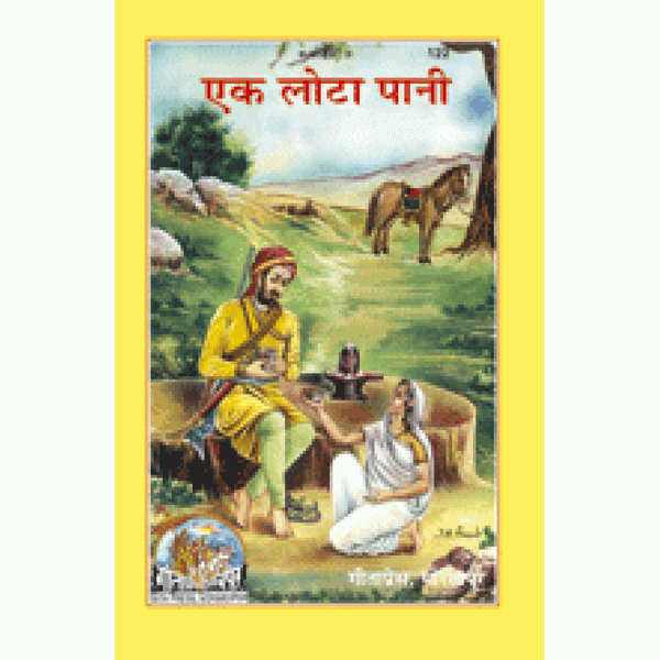 Story book cover with rural scene, people with pots and animals, Hindi title panel