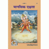 Hindi book cover with illustrated deity in orange clothing, spiritual theme, decorative border