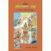 Gitapress Gorakhpur Hanuman religious book cover with Hanuman, Rama and Lakshman