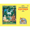 Gitapress Hanuman Bahuk book with illustrated Hanuman devotional cover