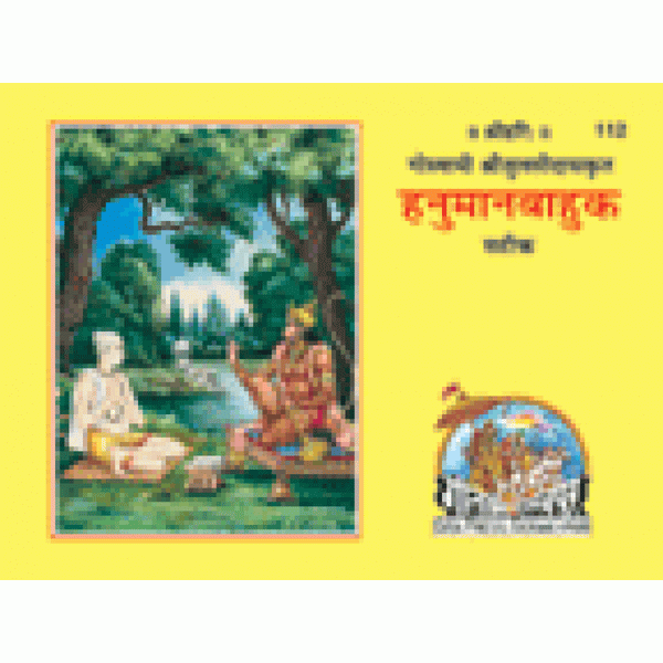 Gitapress Hanuman Bahuk book with illustrated Hanuman devotional cover