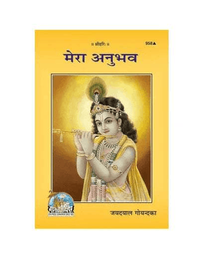 Gitapress Mera Anubhava book with yellow cover and devotional portrait