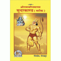 Hindi Sundarkand book, Code-98, illustrated cover with deity figures and ornate border
