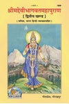 Geeta Press Shrimad Devi Bhagwat Mahapuran Vol 2 (Code 1898) | Sanskrit Text with Hindi Translation | Illustrated Hardcover | Achleshwar
