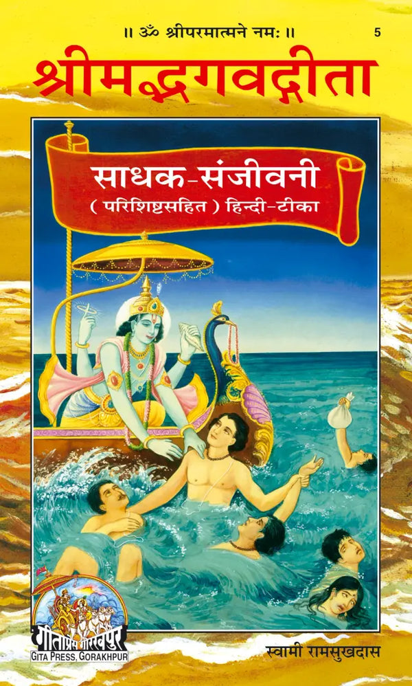 Gitapress Shrimad Bhagavad Gita Sadhak Sanjeevani Big Size Code 5 | Hindi Commentary by Swami Ramsukhdas Ji | Hardcover | Achleshwar