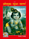 Gitapress Shri Shuk Sudha Sagar Code 25 | Complete Shrimad Bhagavat Mahapurana with Hindi Translation | Illustrated Deluxe Hardcover | Gita Press | Achleshwar
