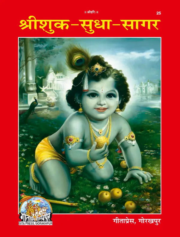 Gitapress Shri Shuk Sudha Sagar Code 25 | Complete Shrimad Bhagavat Mahapurana with Hindi Translation | Illustrated Deluxe Hardcover | Gita Press | Achleshwar