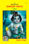Gitapress Bhagwat Ekadash Skandh (Code-31)