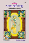 Gitapress Bhakt Charit Ank (Code-40)