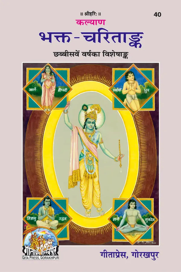 Gitapress Bhakt Charit Ank (Code-40)