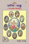 Gitapress Gorakhpur Shakti-Ank (Code-41)