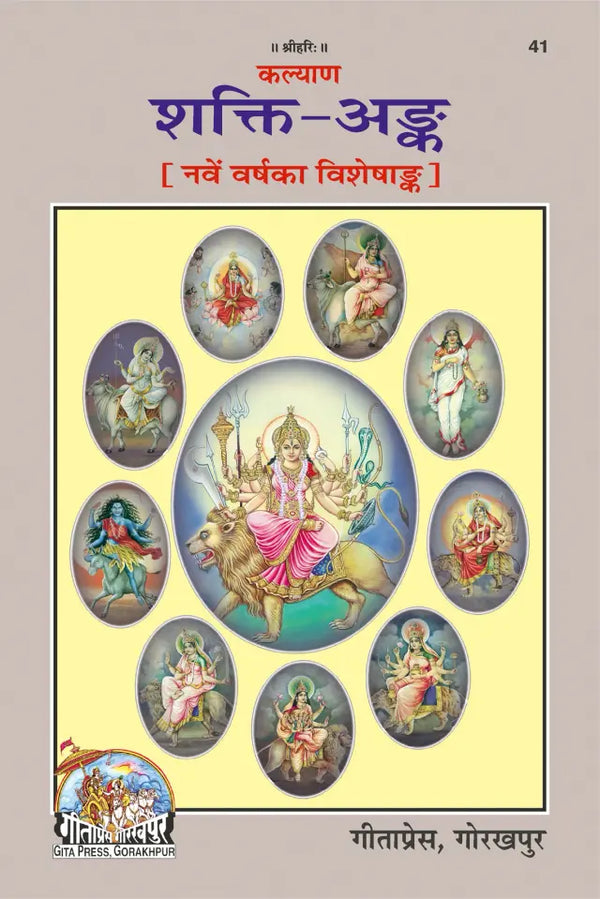 Gitapress Gorakhpur Shakti-Ank (Code-41)