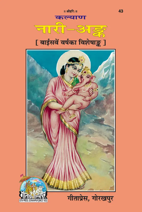 Gitapress Gorakhpur Nari-Ank (Code-43)