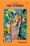 Gitapress Gorakhpur Pad-Ratnakar (Code-50)