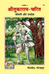 Gitapress Gorakhpur Shri-Tukaram-Charit (Code-51)