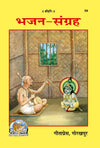Gitapress Gorakhpur Bhajan Sangrah (Code-54)