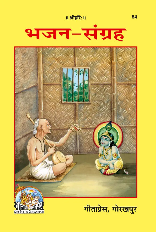 Gitapress Gorakhpur Bhajan Sangrah (Code-54)
