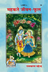 Gitapress Mahakte Jeevan-Phool (Code-55) | Inspirational Hindi Book on Self-Development, Values & Positive Living