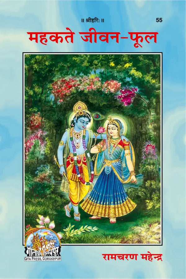 Gitapress Mahakte Jeevan-Phool (Code-55) | Inspirational Hindi Book on Self-Development, Values & Positive Living