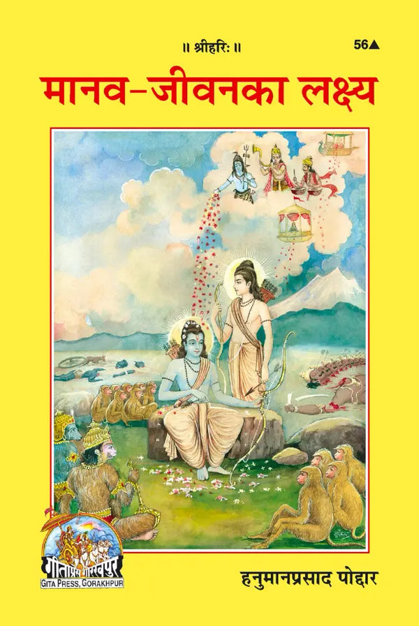 Gitapress Gorakhpur Manav Jeevan Ka Lakshya (Code-56)