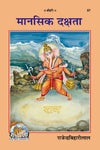 Geeta Press Mansik Dakshata Book (Code 57) | Hanuman Prasad Poddar | Hindi Book on Mental Strength, Positive Thinking & Self-Development | Achleshwar