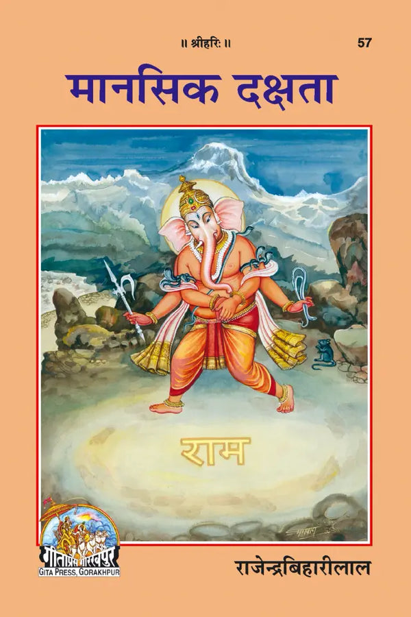 Geeta Press Mansik Dakshata Book (Code 57) | Hanuman Prasad Poddar | Hindi Book on Mental Strength, Positive Thinking & Self-Development | Achleshwar