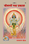 Gitapress Gorakhpur Jeevan Me Naya Prakash (Code-59)