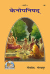 Gitapress Gorkhpur Kenopanishad (Code-68)