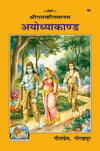 Geeta Press Ayodhyakand Ramayan Book (Code 95) | Shri Ramcharitmanas Ayodhya Kand with Hindi Commentary | Goswami Tulsidas | Achleshwar