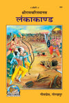 Gitapress Lankakand-Shriramcharitmanas (Code-101)