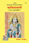 Kavitavali By Gitapress (Code-108)