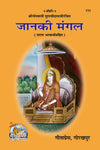 Janki Mangal By Gitapress (Code-111)