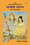 Gitapress Parvati Mangal (Code-113)